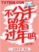 不分手留着过年吗图片