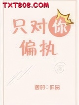 只对你偏执[娱乐圈]图片