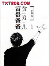 富贵爸爸贫穷儿[七十年代]图片