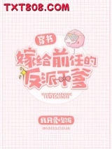 嫁给前任的反派干爹[穿书]图片