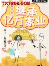 穿书后继承亿万家业图片