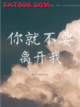 你就不要离开我图片