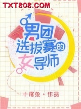 男团选拔赛的女导师图片
