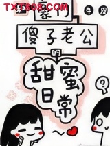 和豪门傻子老公的甜蜜日常图片