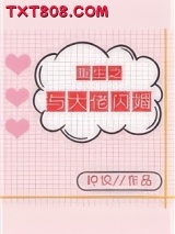 《重生之与大佬闪婚[娱乐圈]》全本TXT下载-作者：钟仅