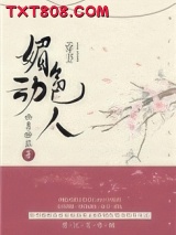 媚色动人(穿书)图片