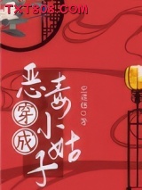 穿成恶毒小姑子（穿书）图片