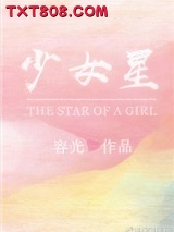 《少女星》全本TXT下载-作者：容光