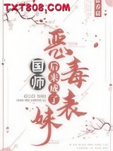 恶毒表妹后来成了国师图片