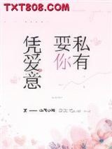 凭爱意要你私有