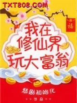我在修真界玩大富翁图片