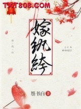 《嫁纨绔》全本TXT下载-作者：墨书白