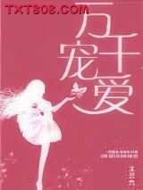 万千宠爱（甜文）图片