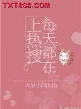 热搜女王育儿手记（每天都会上热搜！）图片