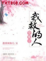 《我救的人全死了》全本TXT下载-作者：迦陵频伽儿