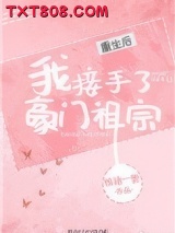 重生后我接手了豪门祖宗图片