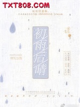 初雨后晴图片