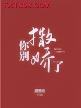 你别撒娇了图片