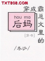 穿成霸总文里的后妈[穿书]图片