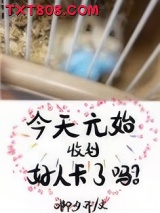 今天的元始收到好人卡了吗？图片