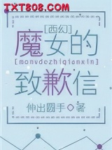 （西幻）魔女的致歉信图片