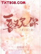 才不会喜欢你图片