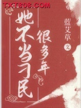 她不当刁民很多年图片