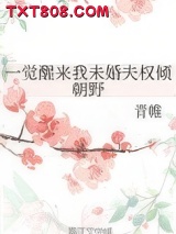 一觉醒来我未婚夫权倾朝野图片
