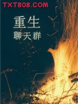 重生聊天群图片