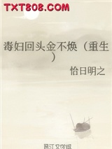 毒妇回头金不焕（重生）图片