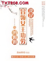 我是冒领女主功劳的姐姐图片