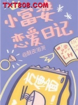 小富婆恋爱日记图片