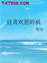 这贪欢惹的祸图片