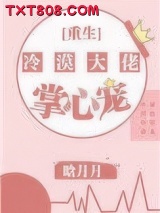 冷漠大佬的掌心宠[重生]图片