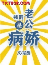 我的老公是病娇图片