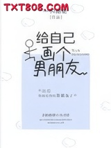 给自己画个男朋友图片