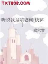 听说我是啃妻族[快穿]图片