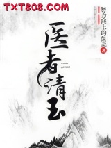 医者清玉（女尊）图片