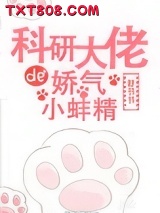 《科研大佬的娇气小蚌精》全本TXT下载-作者：舒书书