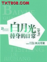 白月光替身的豪门日常[穿书]图片