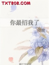 你最招我了图片