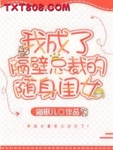 我成了隔壁总裁的随身闺女图片
