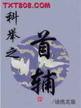 科举之首辅图片