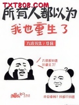 所有人都以为我也重生了图片
