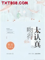 吻得太认真图片