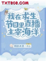 我在求生节目里直播主宰海洋图片