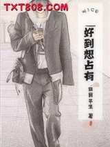 《好到想占有》全本TXT下载-作者：任我平生