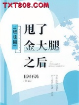 甩了金大腿之后[娱乐圈]图片