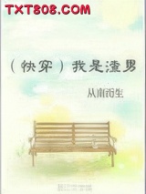 我是渣男[快穿]图片