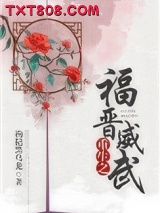 重生之福晋威武图片